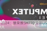 COMPUTEX 2024：慧荣推SM770 全新USB显示接口SoC新方案