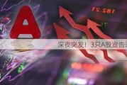 深夜突发！3只A股宣告退市！