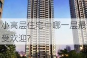 小高层住宅中哪一层最受欢迎?