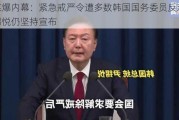 韩媒爆内幕：紧急戒严令遭多数韩国国务委员反对，尹锡悦仍坚持宣布