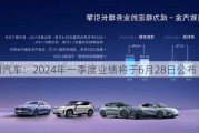 吉利汽车：2024年一季度业绩将于6月28日公布