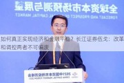 如何真正实现经济和金融平稳？长江证券伍戈：改革和调控两者不可偏废