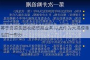 英美资源集团收缩贸易业务 以此作为大规模重组的一部分