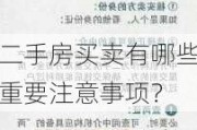 二手房买卖有哪些重要注意事项？