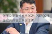 张玉良董事长出席2024中国500强企业高峰论坛系列活动