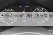 天籁2.3V6的油耗情况如何？