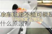 冷车怠速不稳可能是什么原因？