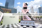 普拉达(01913.HK)：MIUMIU增长强劲