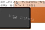 正面类 Lumia 2520，HMD Scarecrow 平板电脑规格曝光：骁龙 7s Gen 2、三款配色