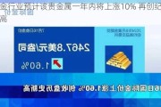 黄金行业预计该贵金属一年内将上涨10% 再创纪录新高