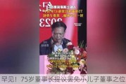 罕见！75岁董事长提议罢免小儿子董事之位