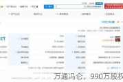 万通冯仑，990万股权被冻结