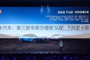 小米汽车：第三款车将为增程 SUV，7 月发布新车信息