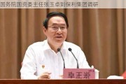 国务院国资委主任张玉卓到保利集团调研