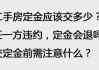 实用对策解析二手房定金风波：交了钱能否要回？