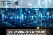 恒烁股份(688416.SH)315.14万股限售股将于6月11日上市流通