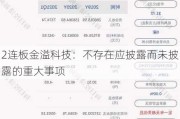 2连板金溢科技：不存在应披露而未披露的重大事项