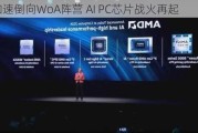 微软加速倒向WoA阵营 AI PC芯片战火再起