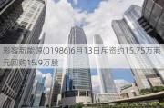 彩客新能源(01986)6月13日斥资约15.75万港元回购15.9万股