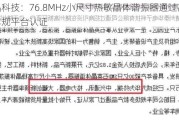 泰晶科技：76.8MHz小尺寸热敏晶体谐振器通过高通车规平台认证