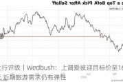 大行评级｜Wedbush：上调爱彼迎目标价至165美元 近期旅游需求仍有弹性