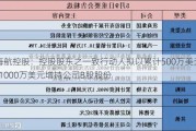 海航控股：控股股东之一致行动人拟以累计500万美元-1000万美元增持公司B股股份