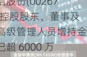 中信股份(00267)：控股股东、董事及中高级管理人员增持金额已超 6000 万港元