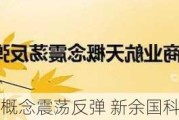 商业航天概念震荡反弹 新余国科涨超15%