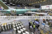 波音涨超2.6% 新任CEO将在西雅图与工厂工人会面