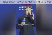 农夫山泉钟睒睒：成为首富对我的人生没有改变