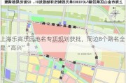 上海乐高乐园地名专项规划获批，周边8个路名全是“高兴”