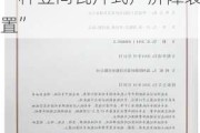 新三板创新层公司交设股份新增专利信息授权：“一种竖向瓦片式声屏障装置”