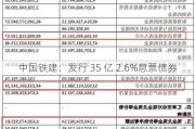 中国铁建：发行 35 亿 2.6%息票债券