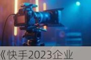 《快手2023企业社会责任报告》发布数字技能培训覆盖百万人次