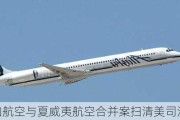 阿拉斯加航空与夏威夷航空合并案扫清美司法部障碍