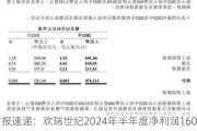 财报速递：欢瑞世纪2024年半年度净利润1604.08万元