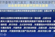 国家发改委等六部门发文：推动文化和旅游领域设备更新