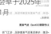 巴斯夫：预计维生素E、维生素A等产品的投产时间不会早于2025年1月