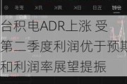 台积电ADR上涨 受第二季度利润优于预期和利润率展望提振