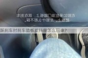 踩刹车时刹车踏板发抖是怎么回事？