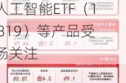 新质生产力主题指数本周集体上涨，云计算ETF（516510）、人工智能ETF（159819）等产品受市场关注