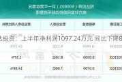 悦达投资：上半年净利润10***.24万元 同比下降84.37%