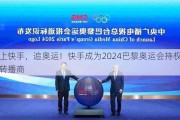 上快手，追奥运！快手成为2024巴黎奥运会持权转播商