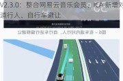 昊铂 HT / GT 汽车获推 V2.2.0 / V2.3.0：整合网易云音乐会员、ICA 新增对车道行人、自行车避让