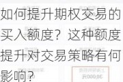 如何提升期权交易的买入额度？这种额度提升对交易策略有何影响？