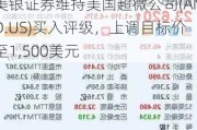 美银证券维持美国超微公司(AMD.US)买入评级，上调目标价至1,500美元