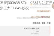 万方发展(000638.SZ)：拟3613.24万元出售铸鼎工大37.64%股权