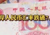 人民币升至去年5月以来新高 离岸汇率盘中一度破“7”