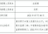 国联基金副总经理闫军转任总经理