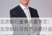 北京银行董事长霍学文：北京银行总资产占银行业总资产的1% 但是服务的专精特性新企业高达12%